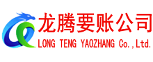 南平龙腾收账公司
